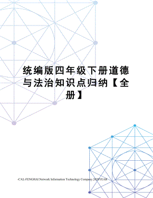 统编版四年级下册道德与法治知识点归纳【全册】.docx