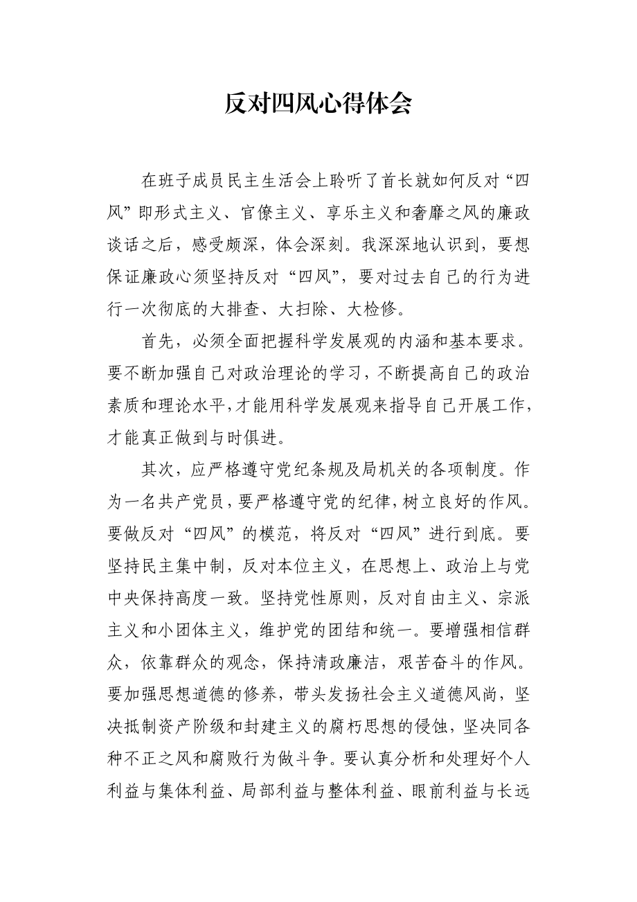 反对四风心得体会2.doc_第1页