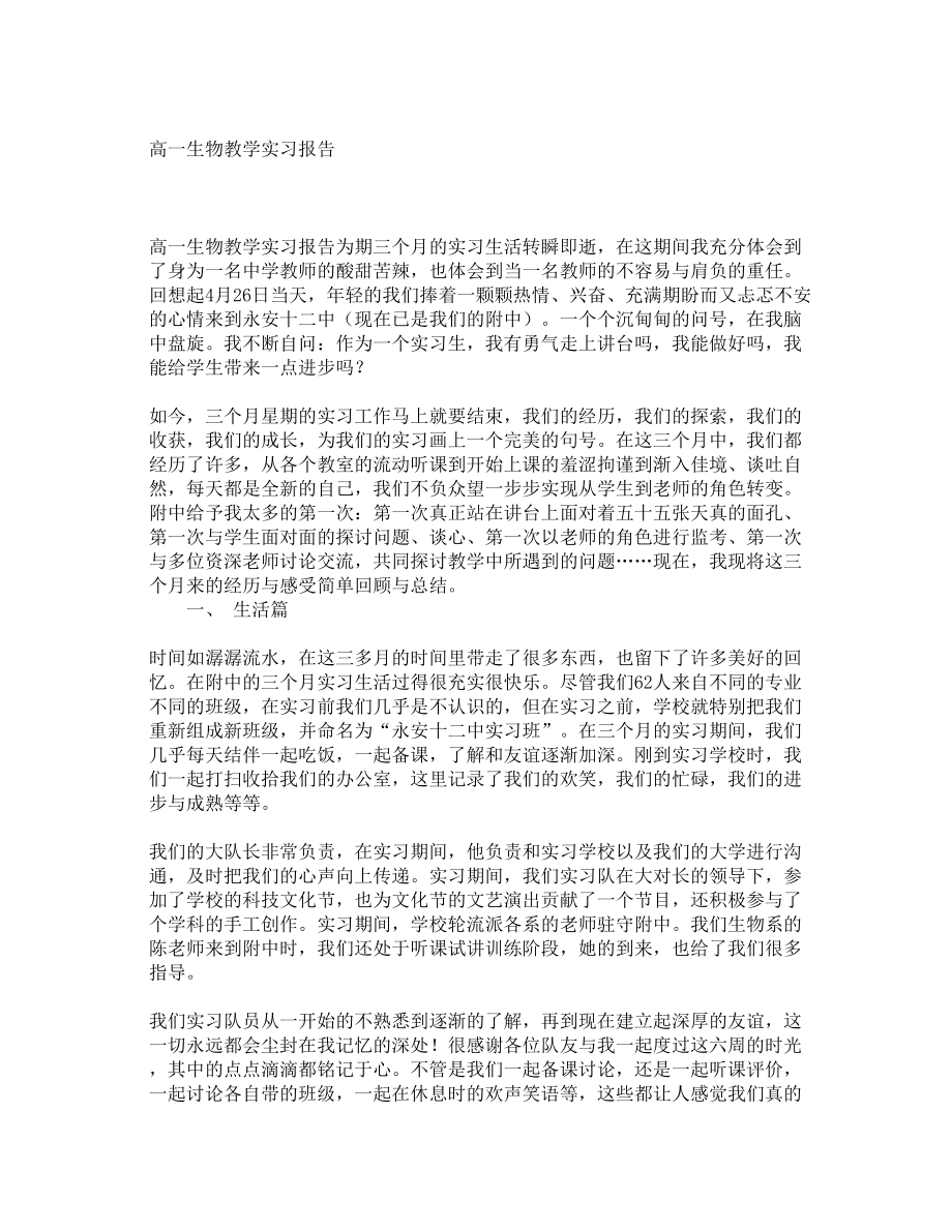 高一生物教学实习报告2.doc_第1页