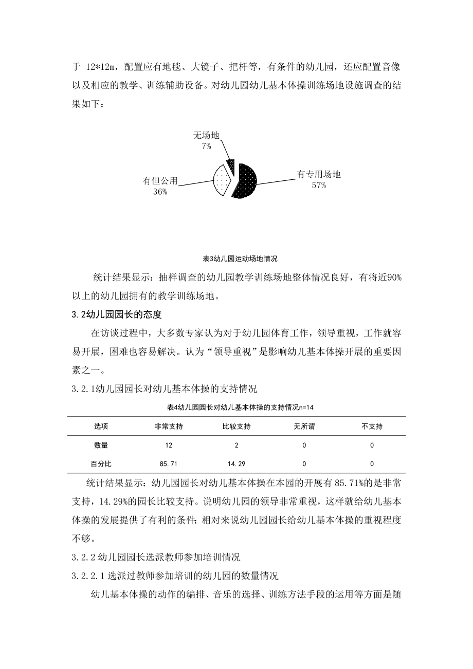 603639328体育教育专业毕业论文德城区幼儿基本体操开展现状的调查分析.doc_第3页