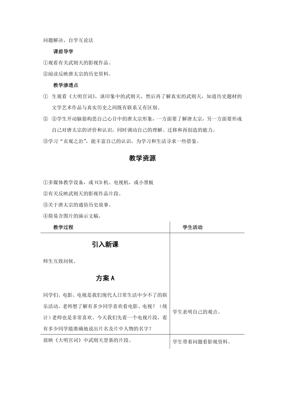 备课精选】初中历史冀教版七级下册教师随堂教案：1.2《唐太宗与贞观之治》www.dh36.com.doc_第2页