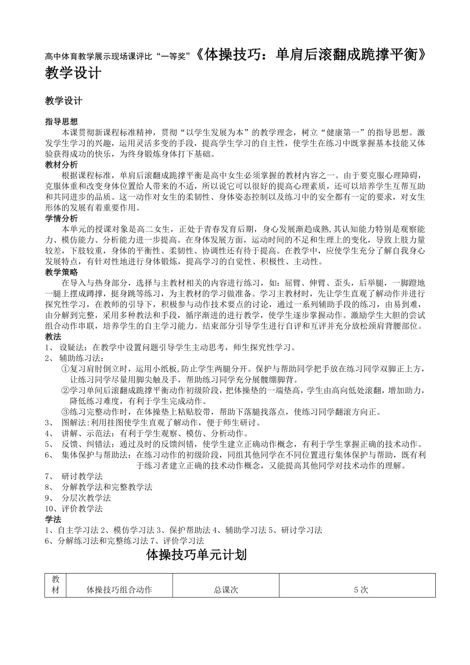 高中体育教学展示现场课评比“一等奖”《体操技巧：单肩后滚翻成跪撑平衡》教学设计.doc_第1页