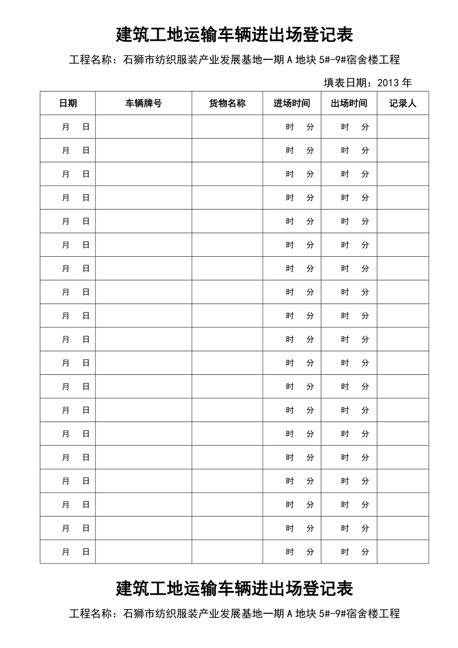 建筑工地运输车辆进出场登记表.doc_第3页