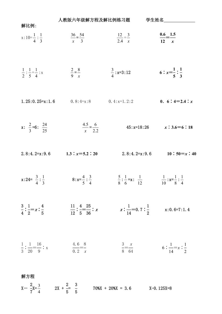 最新人教版六年级解方程及解比例练习题.doc_第1页