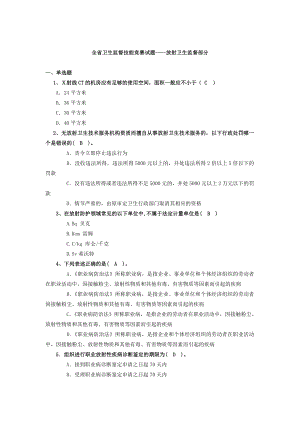 全省卫生监督技能竞赛试题放射卫生监督部分.doc