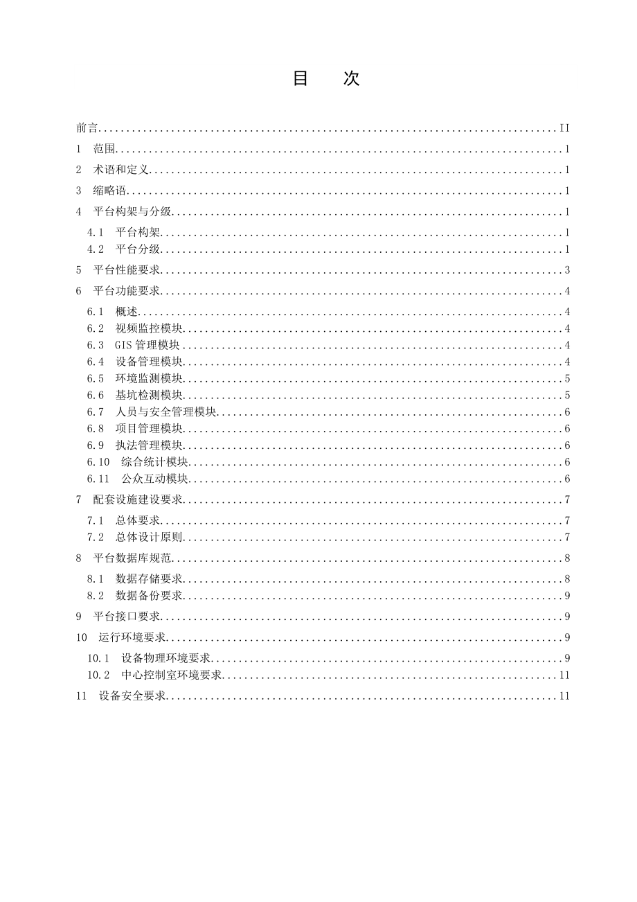 最新智慧工地信息化管理平台技术规范.doc_第2页