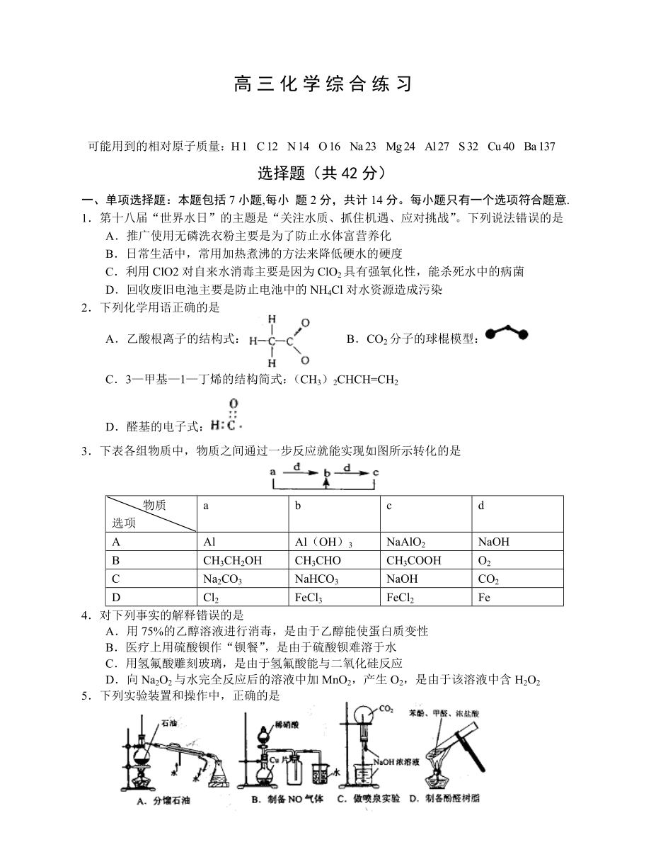 高三化学复习研讨会交流材料：高三化学综合练习.doc_第1页