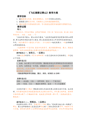 苏教版初中语文九级上册《飞红滴翠记黄山》教案 .doc