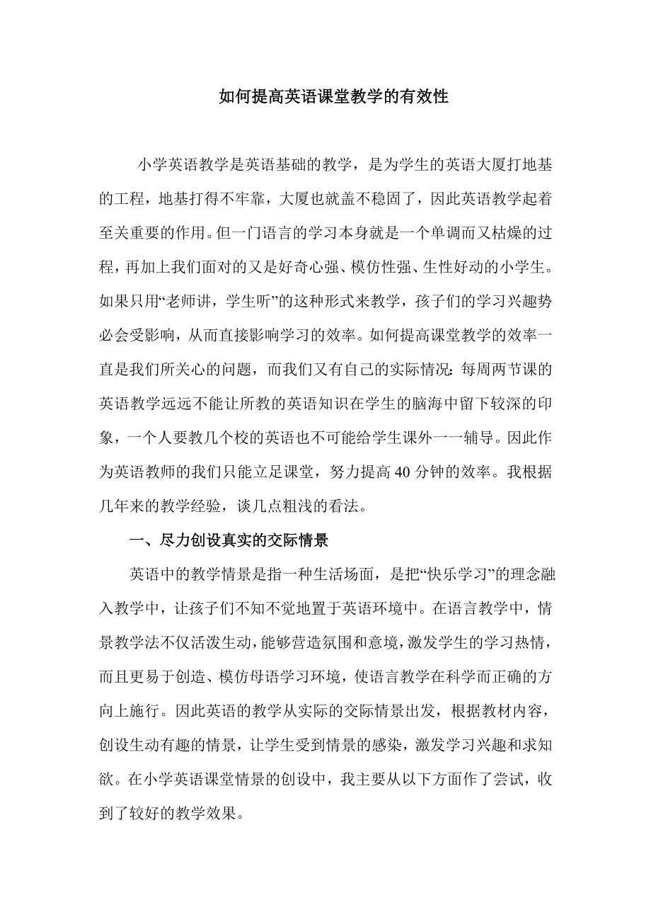 如何提高英语课堂教学的有效性.doc_第1页