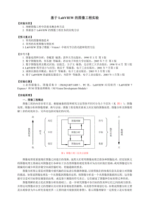 基于LabVIEW的图像工程实验.doc