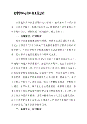 初中教师远程研修工作总结.doc