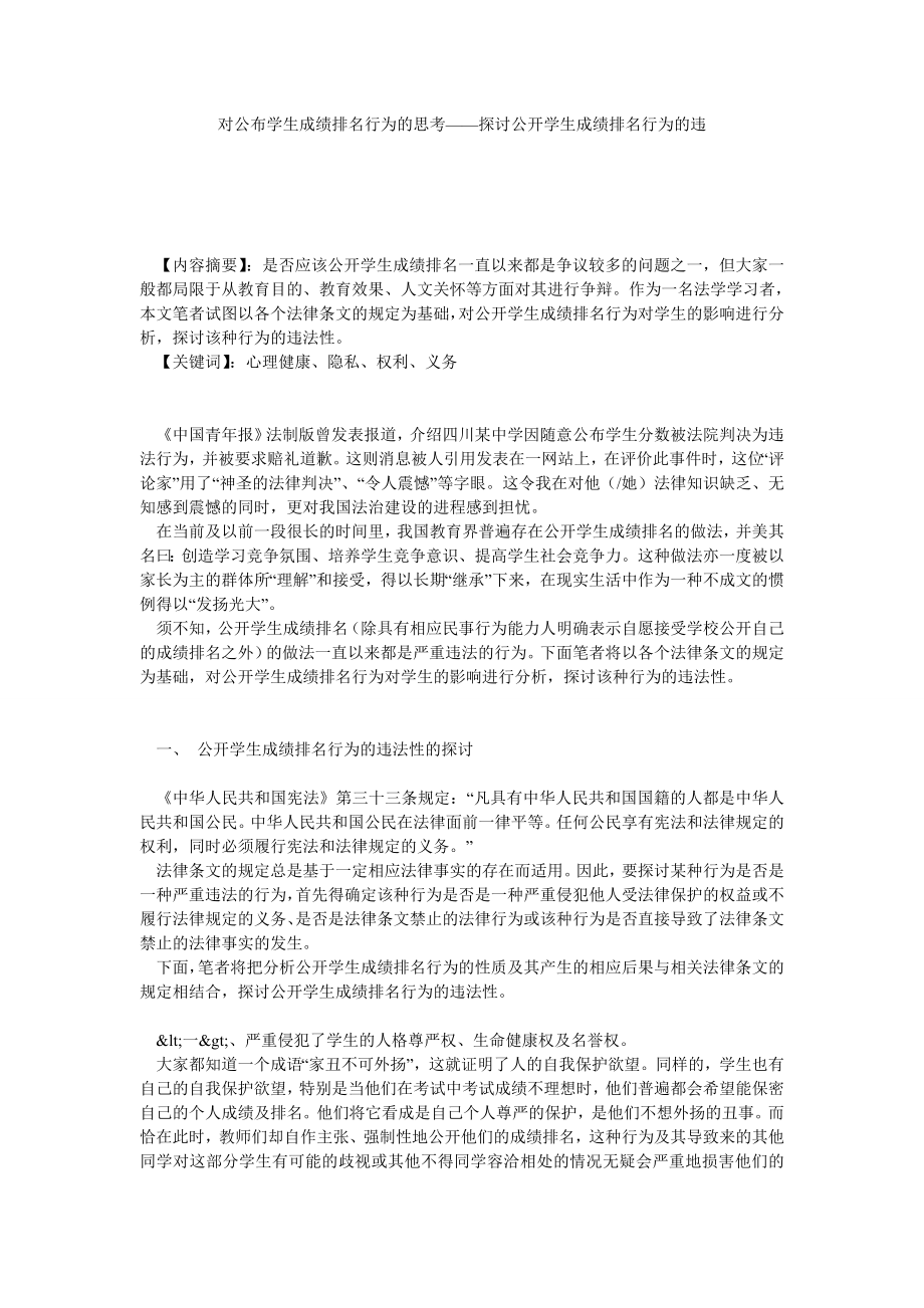 对公布学生成绩排名行为的思考——探讨公开学生成绩排名行为的违.doc_第1页