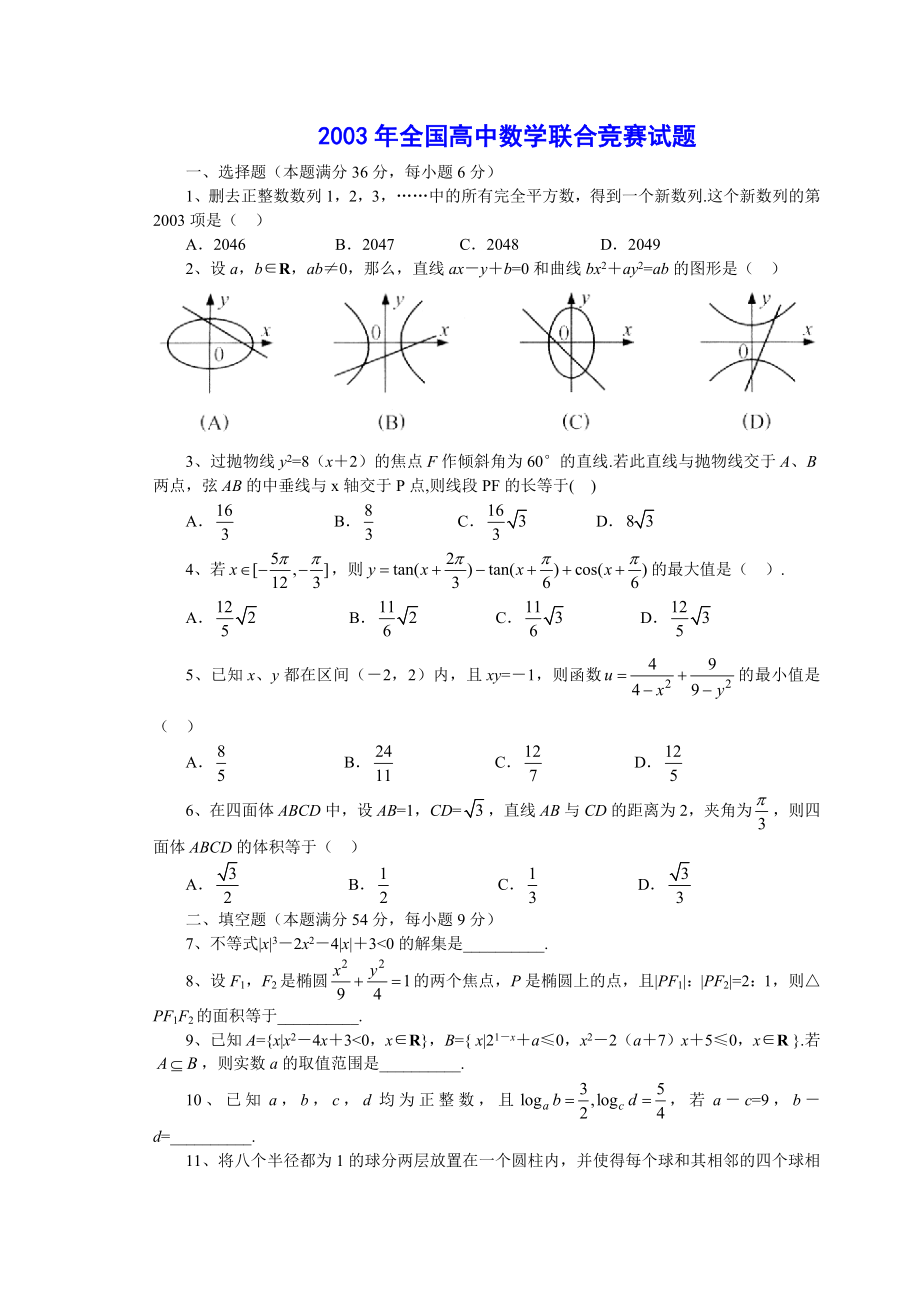 高中数学奥林匹克竞赛全真试题.doc_第1页