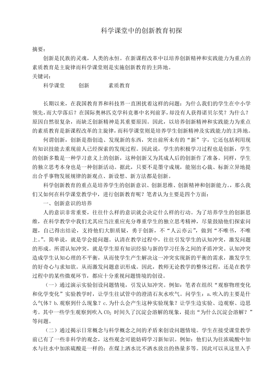 初中论文：科学课堂中的创新教育初探.doc_第1页