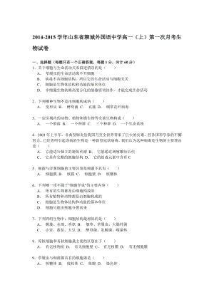 山东省聊城外国语中学高一（上）第一次月考生物试卷（答案解析）.doc