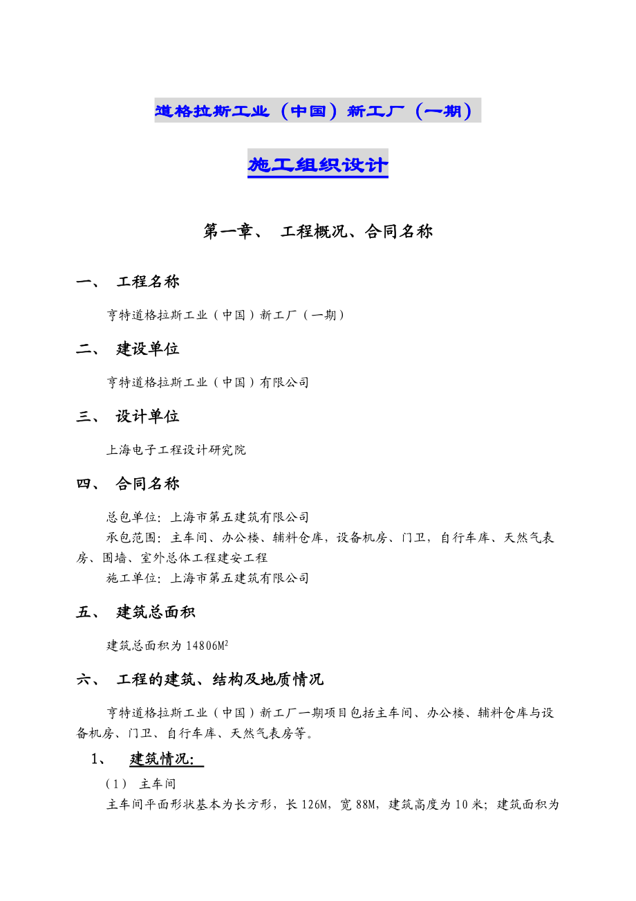 上海市磁悬浮列车示范运营线龙阳路站土建工程施工组织设计.doc_第1页