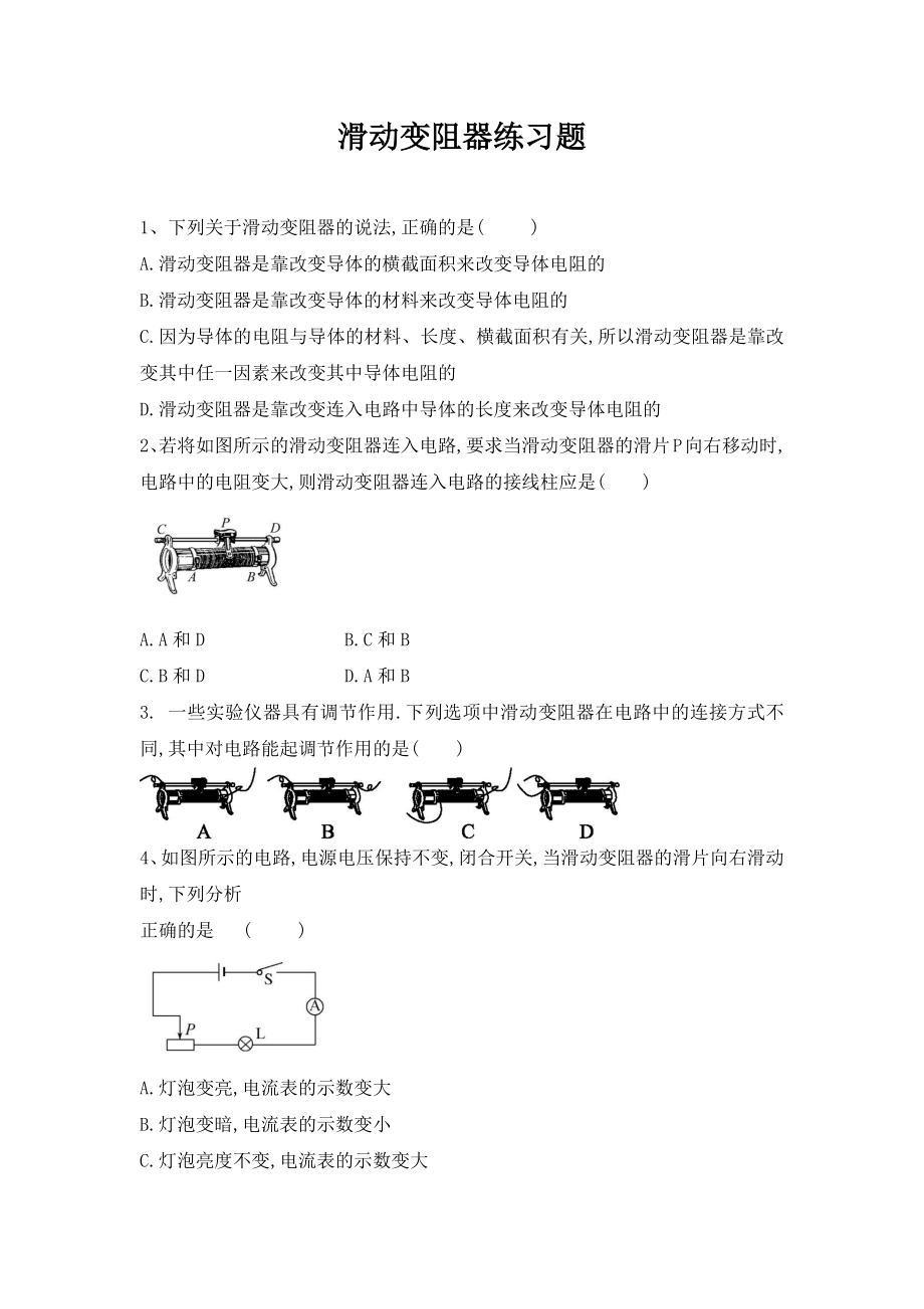 滑动变阻器练习题精编版.docx_第1页