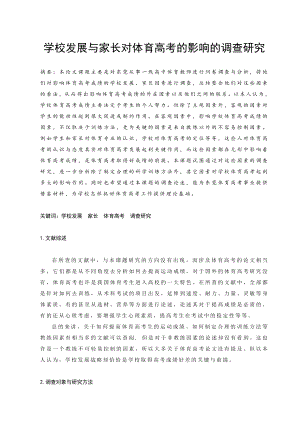 体育教学论文：学校发展与家长对体育高考的影响的调查研究.doc