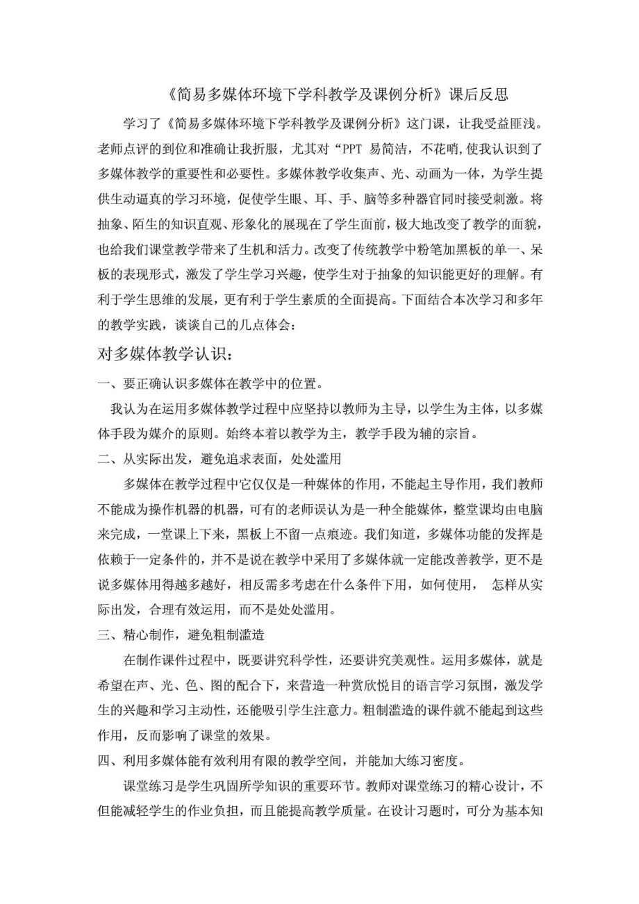 学习《简易多媒体下学科教学及课例分析》课后反思.doc_第1页