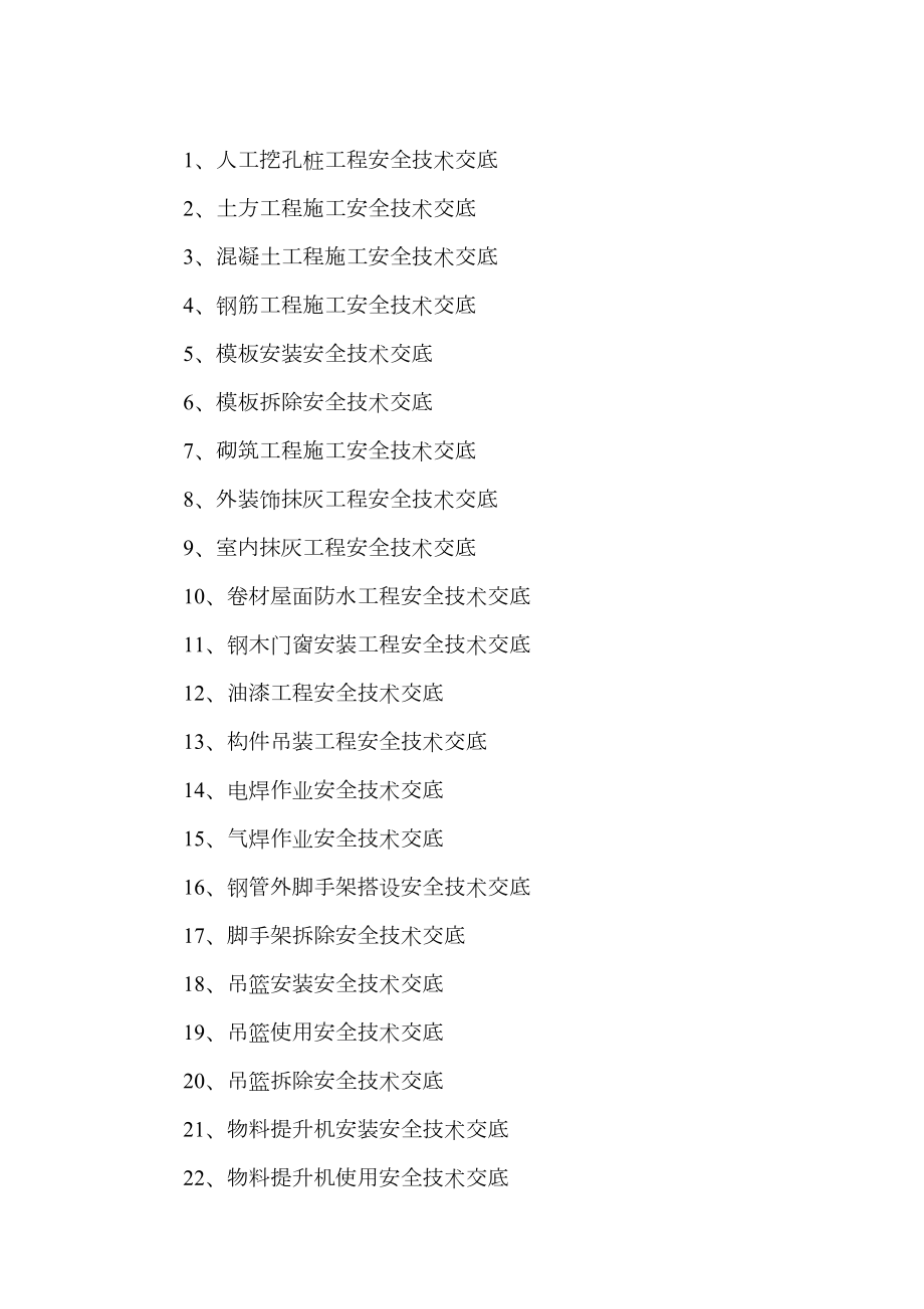 施工现场安全技术交底大全.doc_第1页