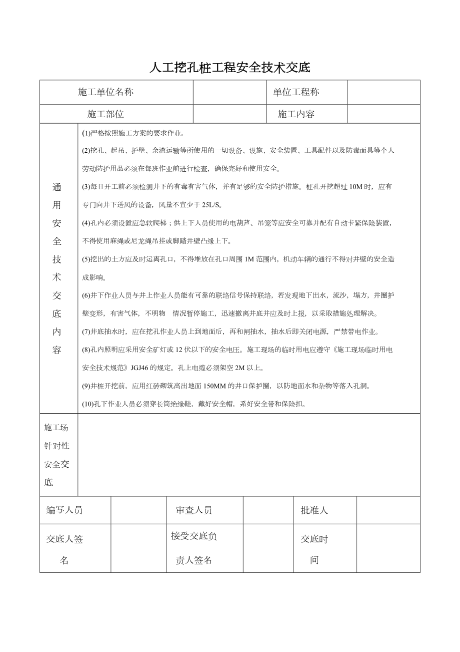 施工现场安全技术交底大全.doc_第3页