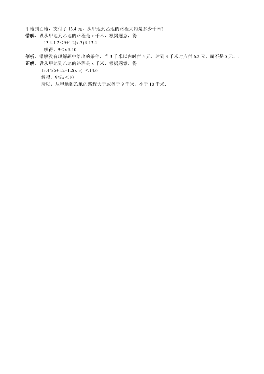 北师大版初中数学《用不等式(组)解实际问题》错例分析.doc_第2页