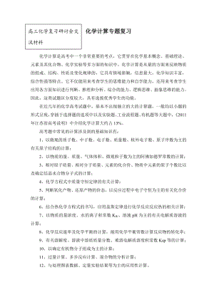 高三化学复习研讨会交流材料：化学计算专题复习.doc