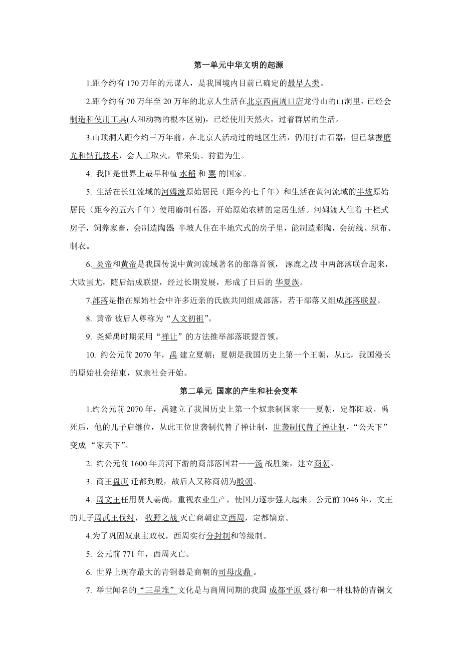 人教版七级历史上册知识点总结.doc_第1页