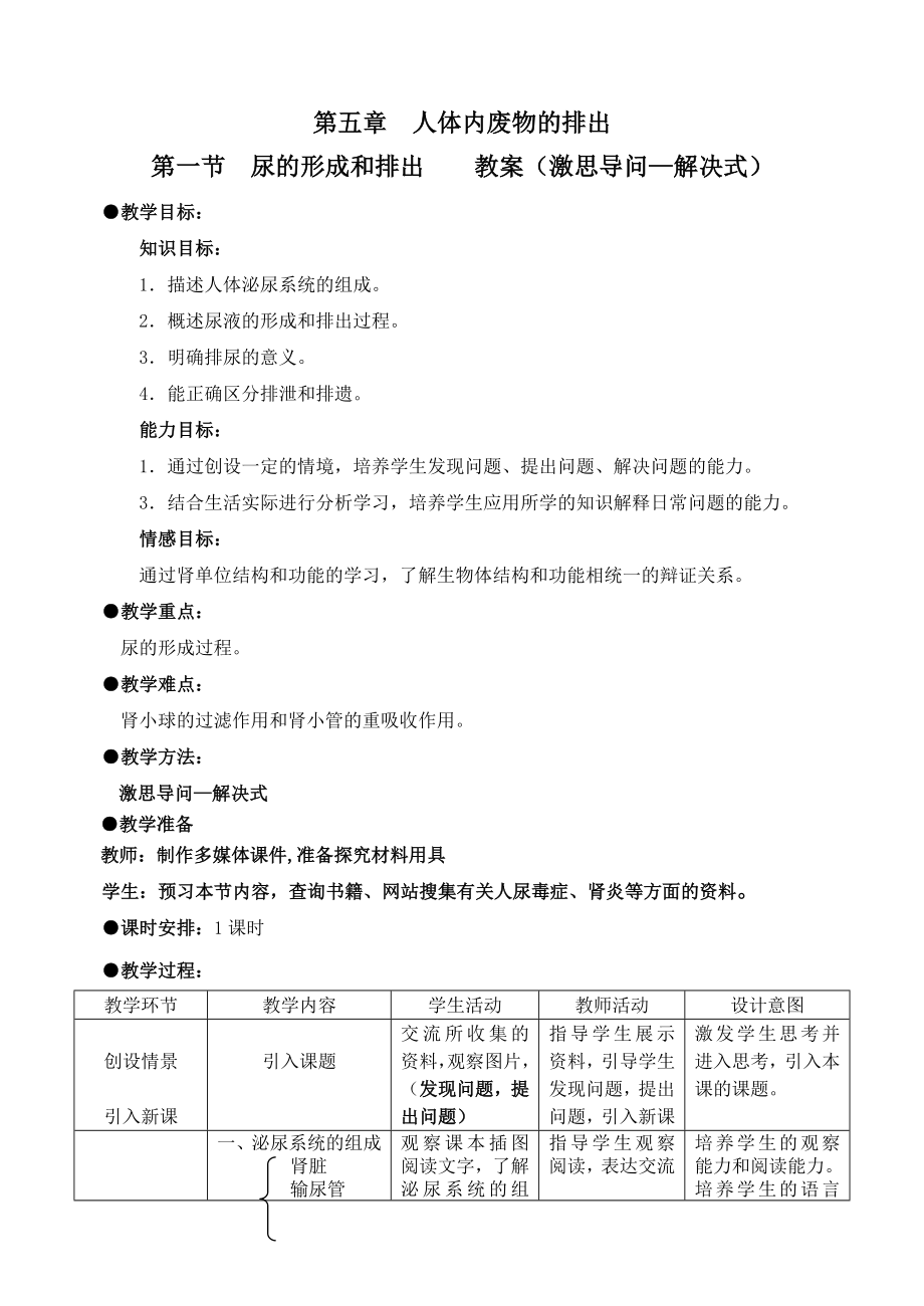 新人教版初中生物七级下册《尿的形成和排出》精品教案.doc_第1页