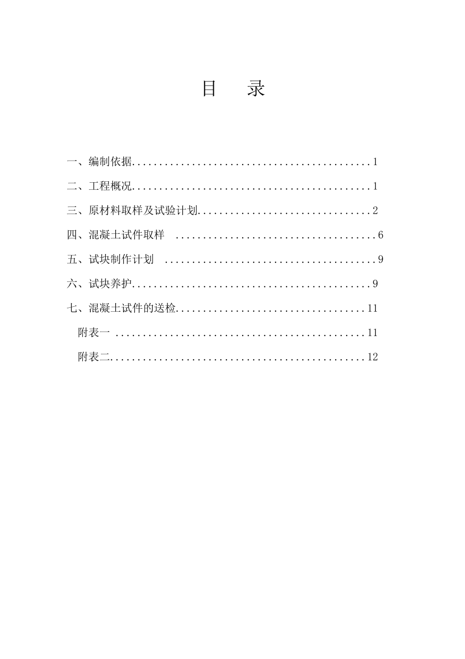 材料见证取样与试块制作计划要点.doc_第1页