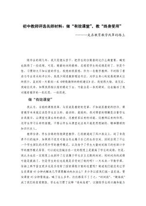 初中教师评选名师材料：做“有效课堂”教“终身受用”.doc