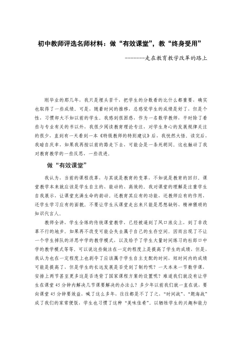 初中教师评选名师材料：做“有效课堂”教“终身受用”.doc_第1页