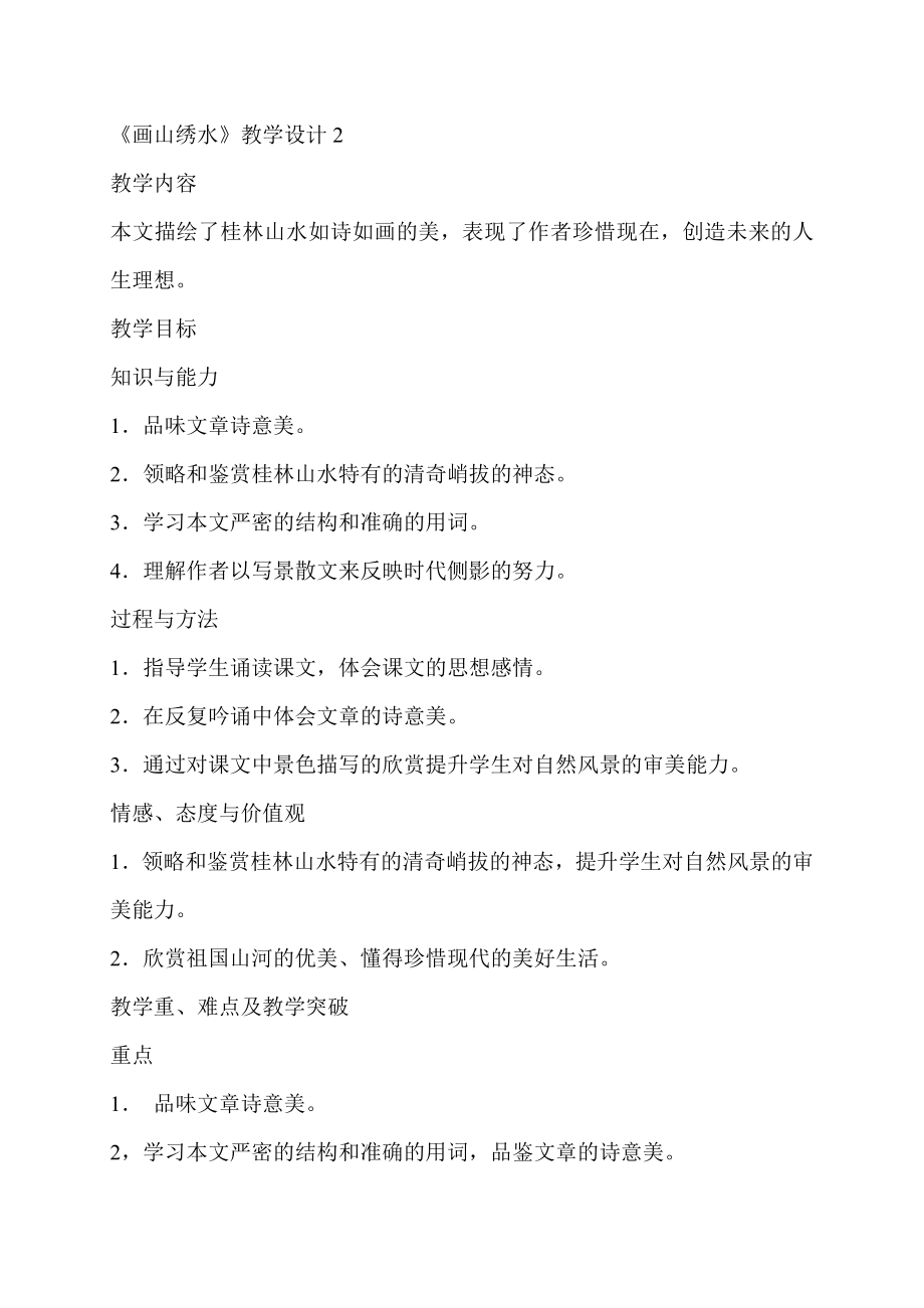苏教版初中语文九级上册《画山绣水》教学设计.doc_第1页