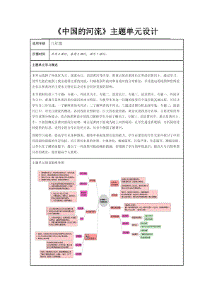 初中地理《中国的河流》主题单元教学设计.doc