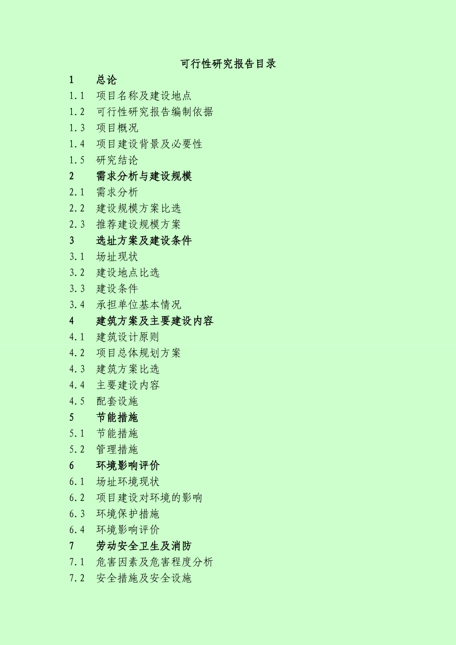 初中校舍改造项目可研报告.doc_第3页