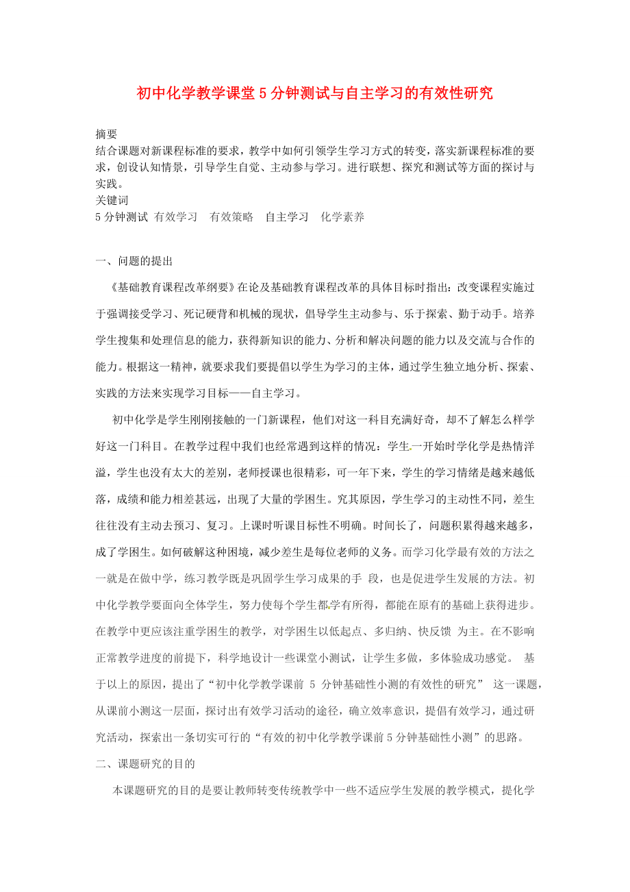 初中化学教学论文 教学课堂5分钟测试与自主学习的有效性研究.doc_第1页