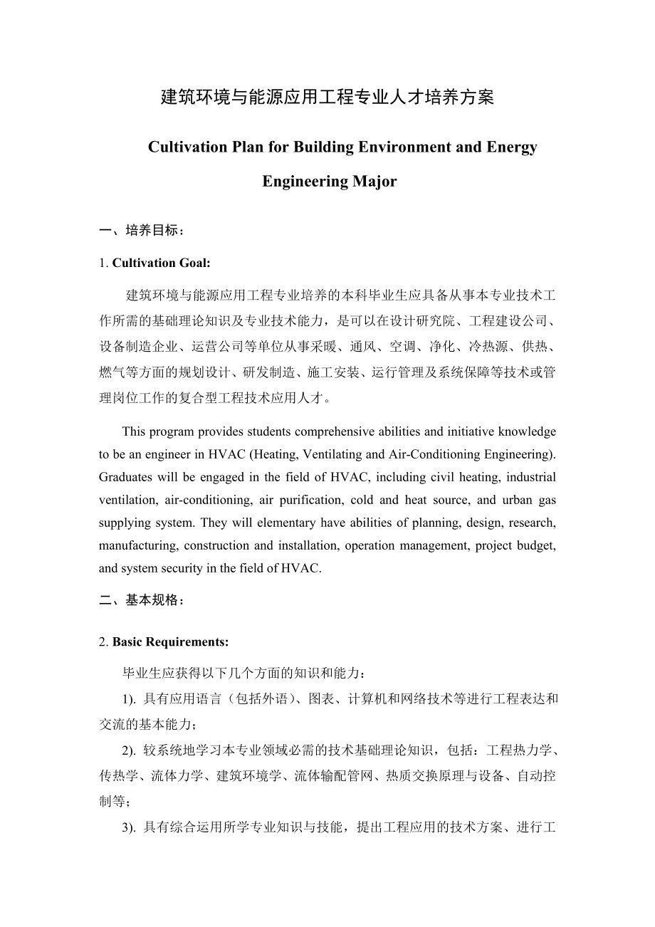 建筑环境与能源应用工程专业人才培养方案.doc_第1页