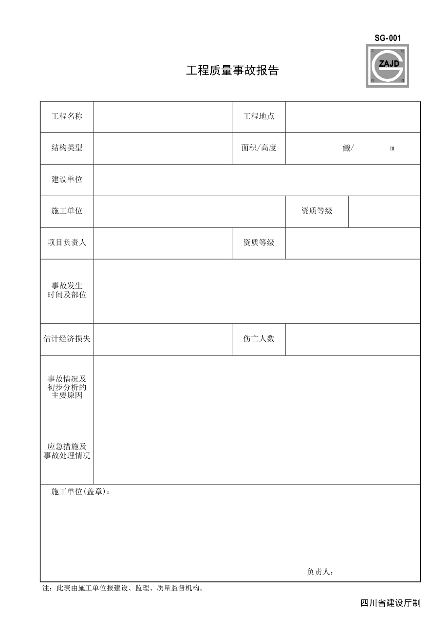 四川2019年XX软件[全套]表格.doc_第2页