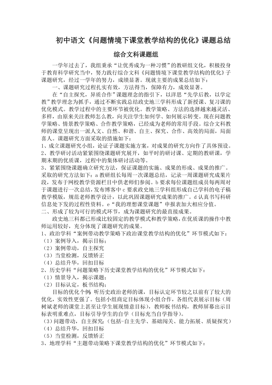 初中语文《问题情境下课堂教学结构的优化》课题总结.doc_第1页