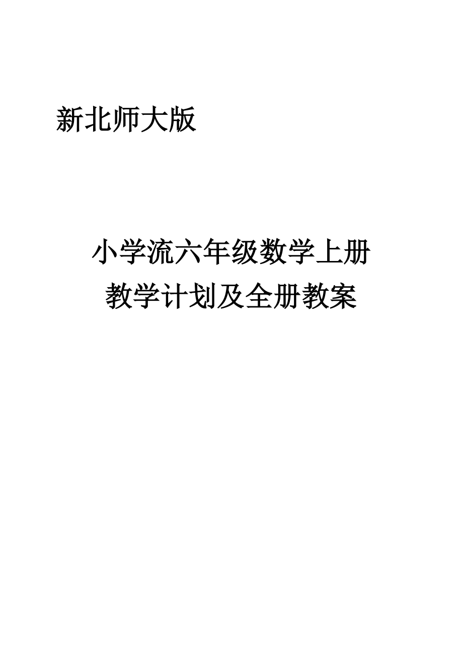 新北师大版小学六年级数学上册全册优教案表格.docx_第1页