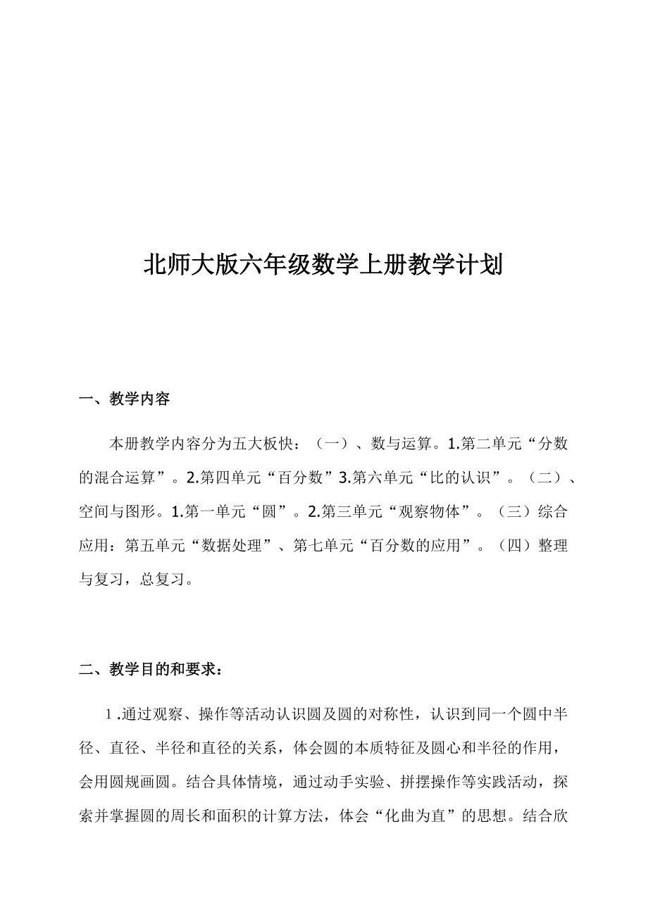 新北师大版小学六年级数学上册全册优教案表格.docx_第2页