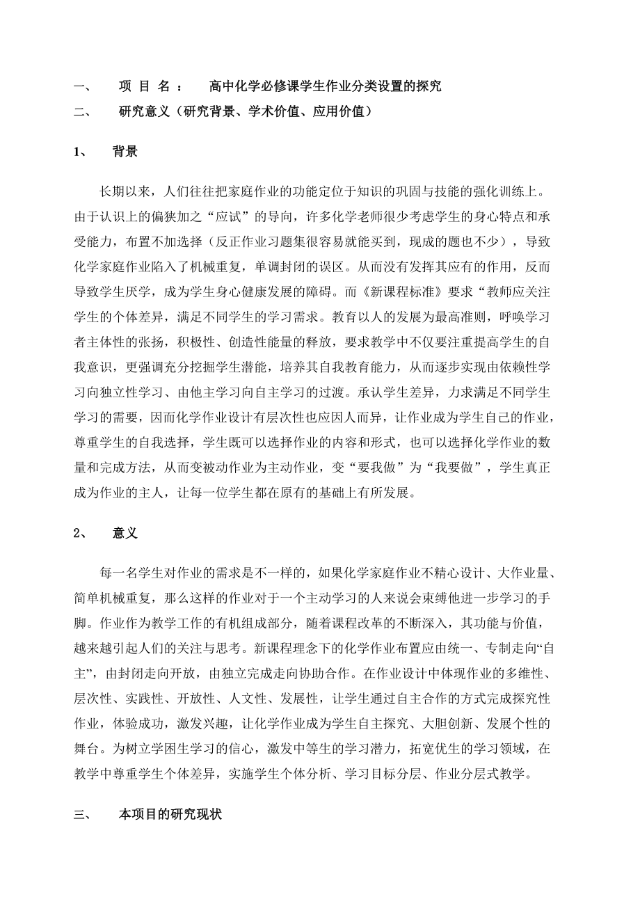 高中化学必修课学生作业分类设置的探究课题方案.doc_第1页