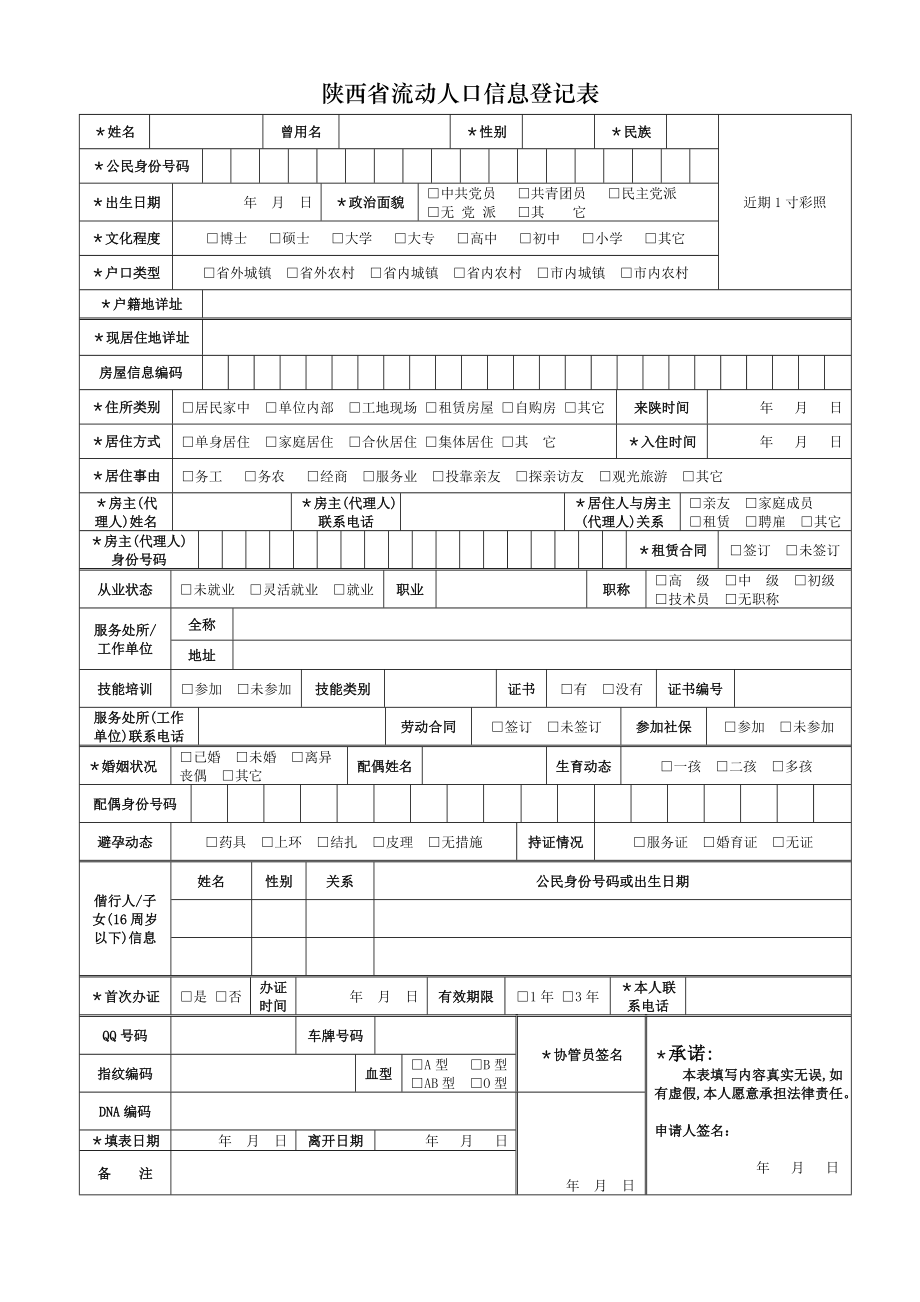 陕西省流动人口信息登记表图文.doc_第1页