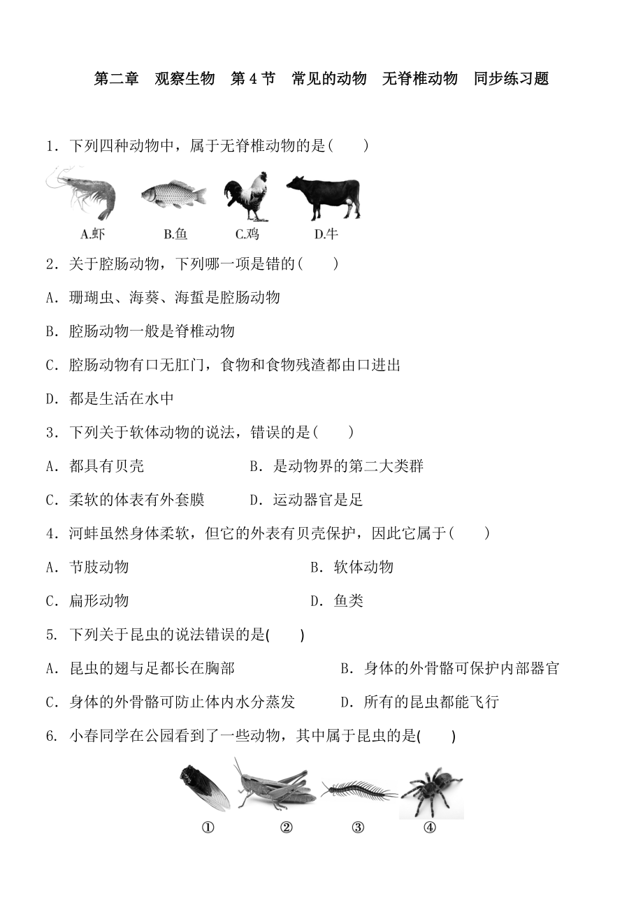 浙教版七年级科学上册--第二章-观察生物--第4节-常见的动物--无脊椎动物--同步练习题-含答案.doc_第1页