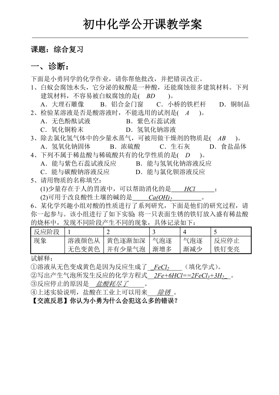 鲁教版初中化学公开课教学案《综合复习》.doc_第1页