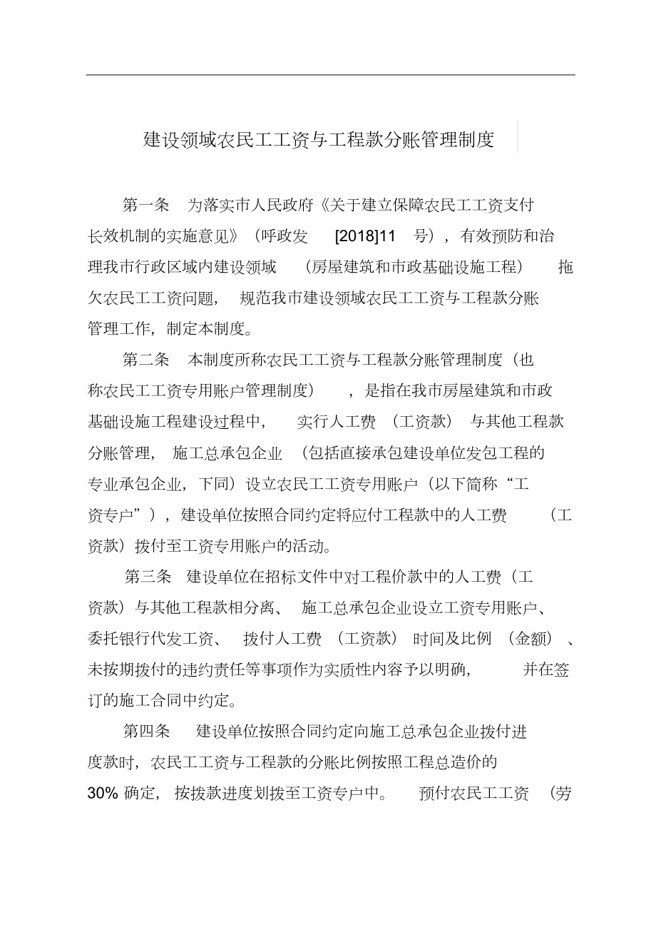 建设领域农民工工资与工程款分账管理制度.doc_第1页