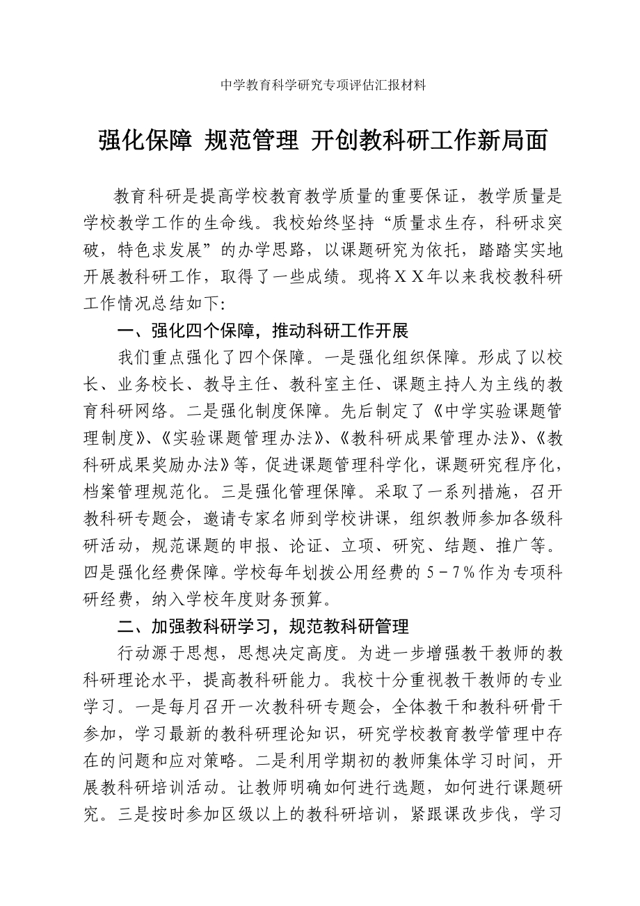 中学教育科学研究专项评估汇报材料.doc_第1页