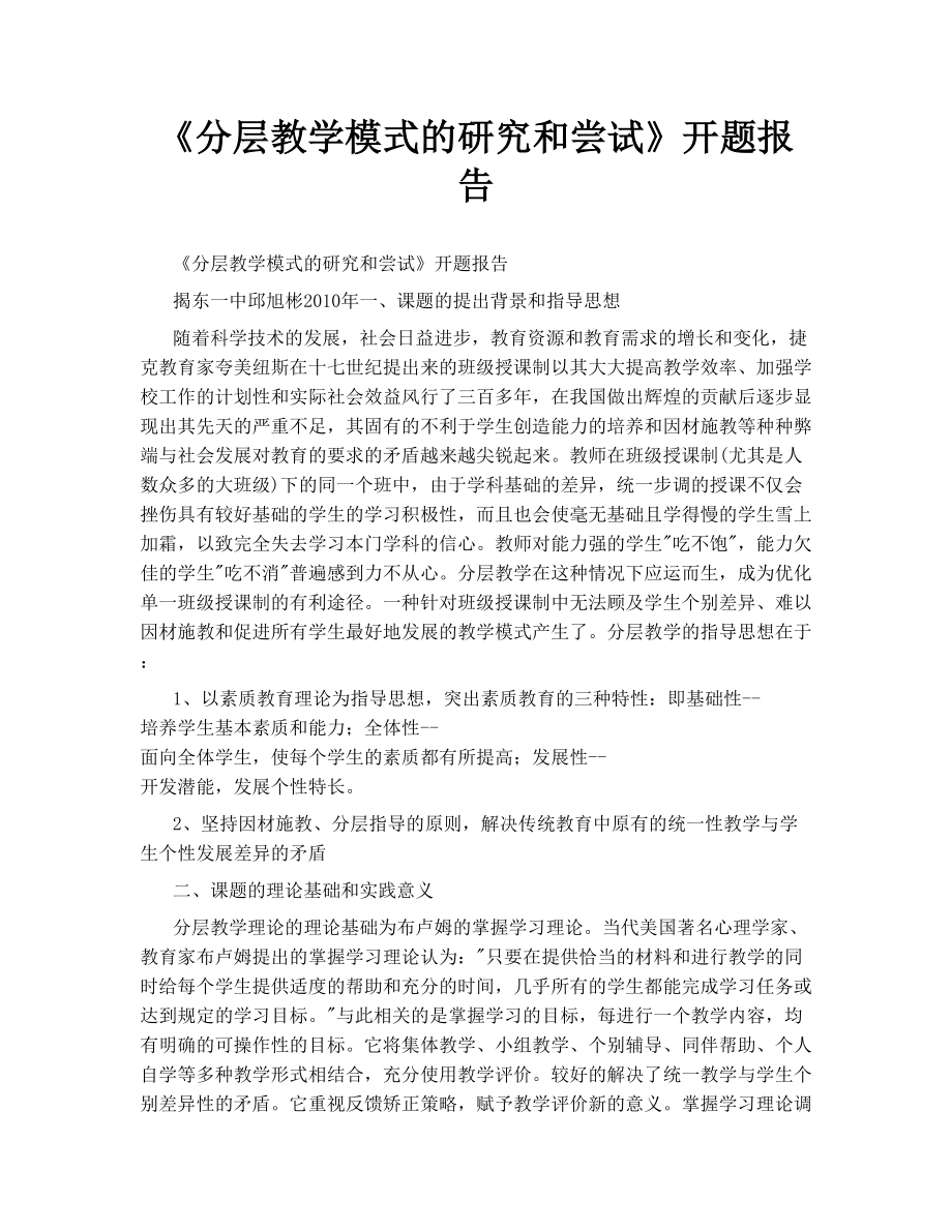 《分层教学模式的研究和尝试》开题报告.doc_第1页