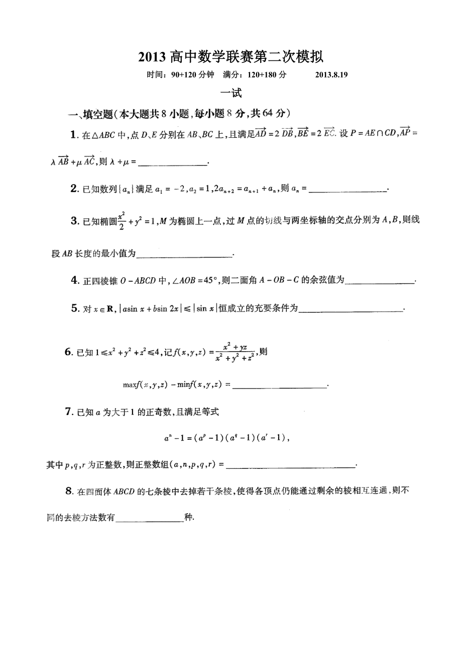 高中数学联赛第二次模拟(含详细答案).doc_第1页