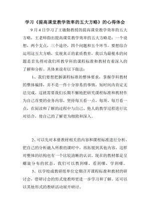 学习《提高课堂教学效率的五大方略》的心得体会.doc